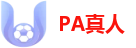 PA真人